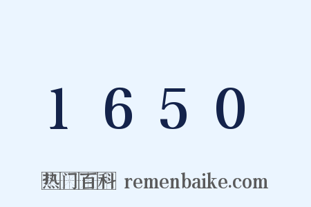 1650是什么意思的图片